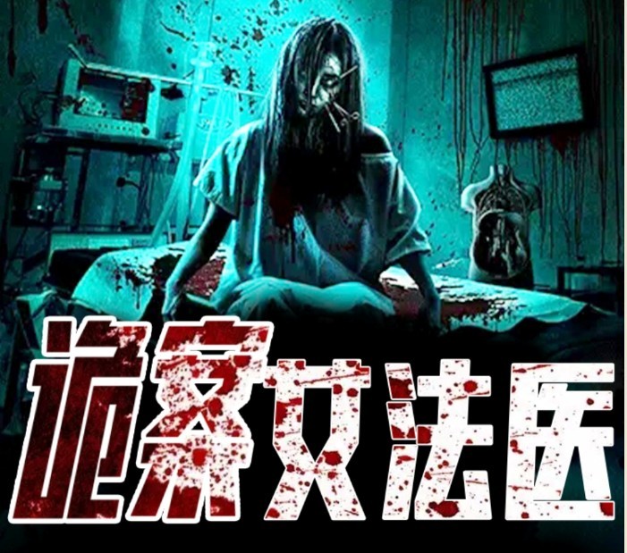 《诡案女法医》有声小说 全449集 猜得着开始 却猜不着结局  [m4a]  [2.1GB]