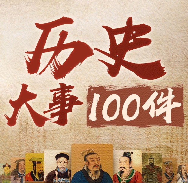 《影响中国历史的100件大事》有声书 全100集 读懂中华上下五千年历史  [m4a]  [1.1GB]