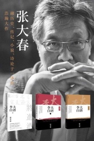 《大唐李白系列》套装三册 [pdf] [11.3MB]