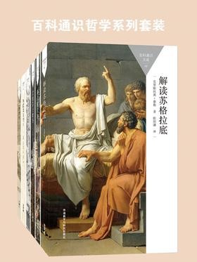 《百科通识哲学系列套装》苏格拉底 柏拉图 莎士比亚 存在主义 欧陆哲学等  [pdf]  [14.3MB]