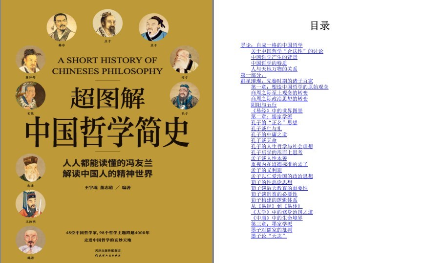 《超图解中国哲学简史》人人都能读懂的哲学简史 解读中国人精神世界 [pdf.epub] [70.1MB]