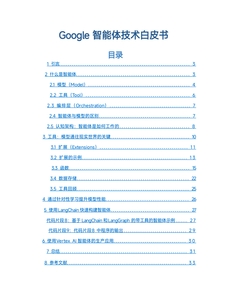 Google -Agents 谷歌智能体技术白皮书   【PDF】【3.1M】