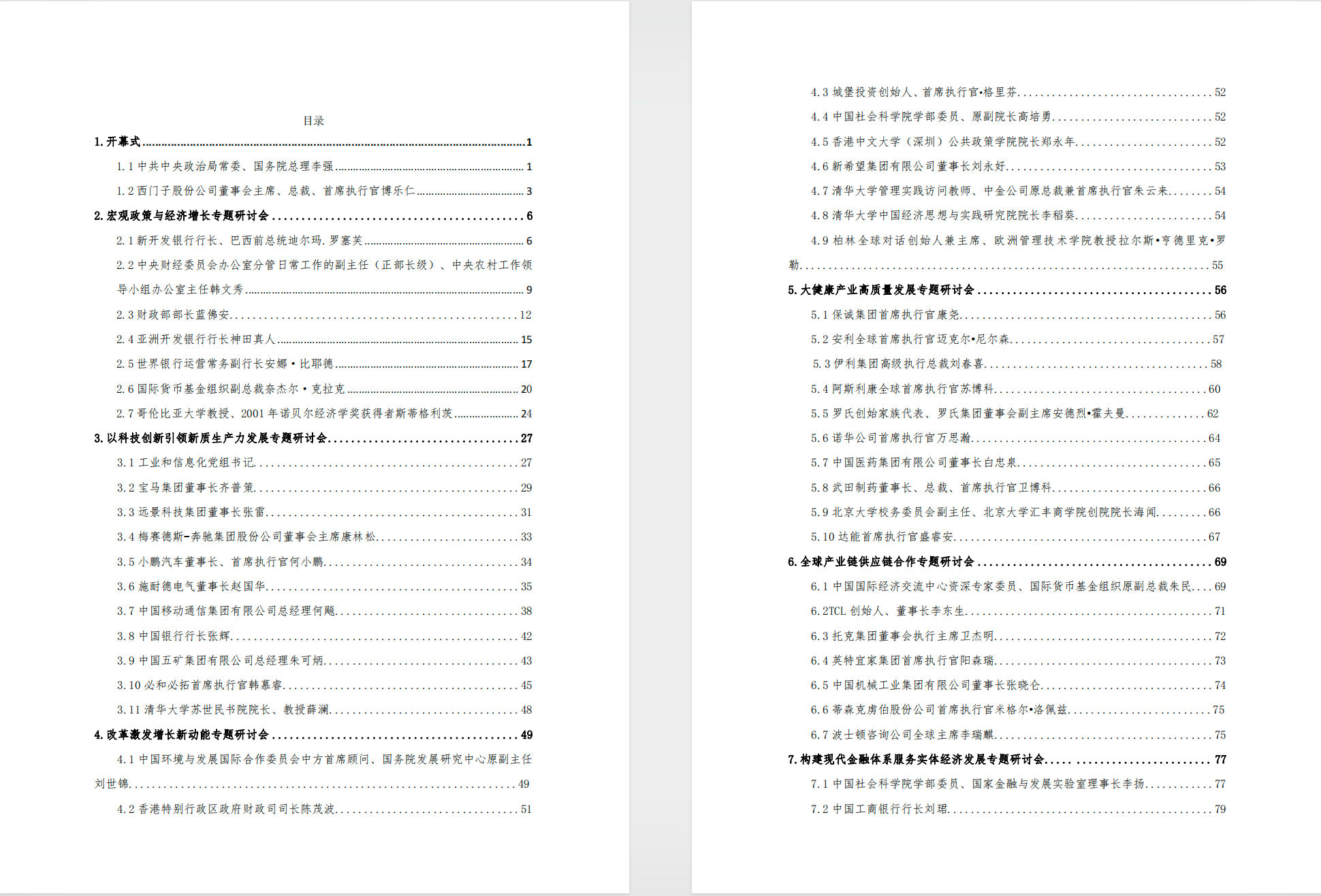 中国发展高层论坛2025年年会领导嘉宾发言观点汇编  【PDF】【1MB】