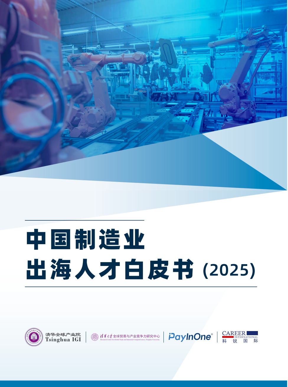 中国制造业出海人才白皮书（2025）【PDF】【17.8M】