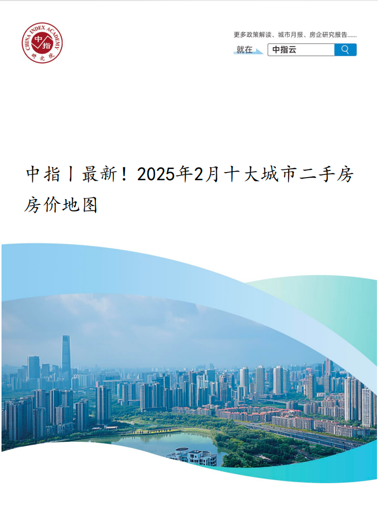 2025年2月十大城市二手房房价地图.      [PDF]  [5.1M]