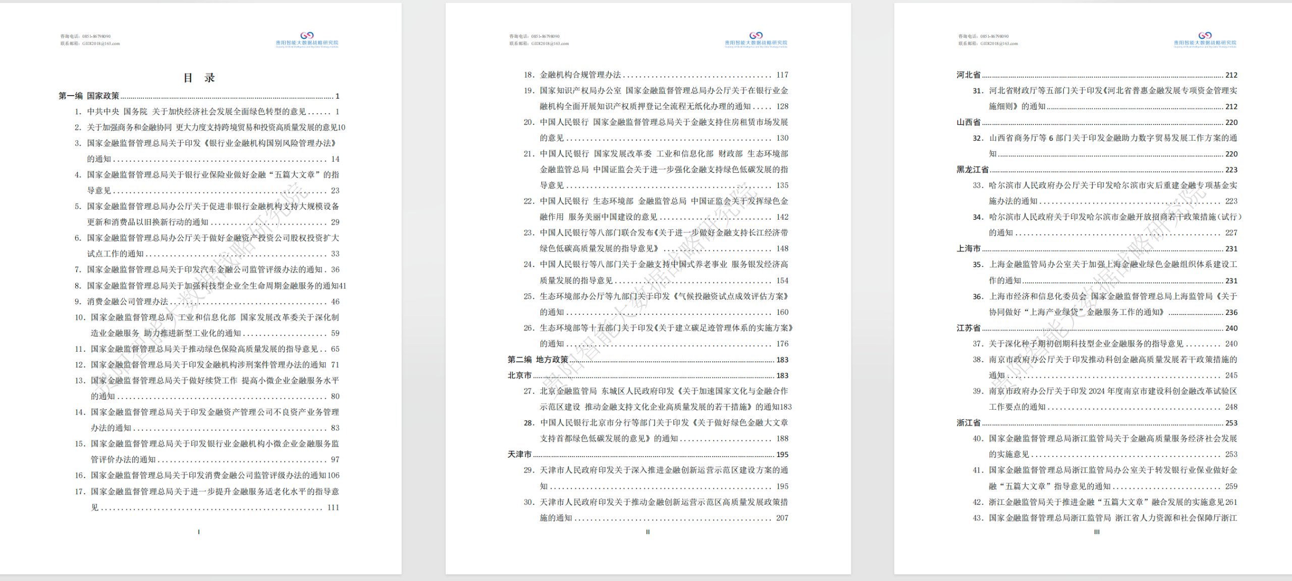563页绿色金融政策汇编（2024）【PDF】【4.7M】