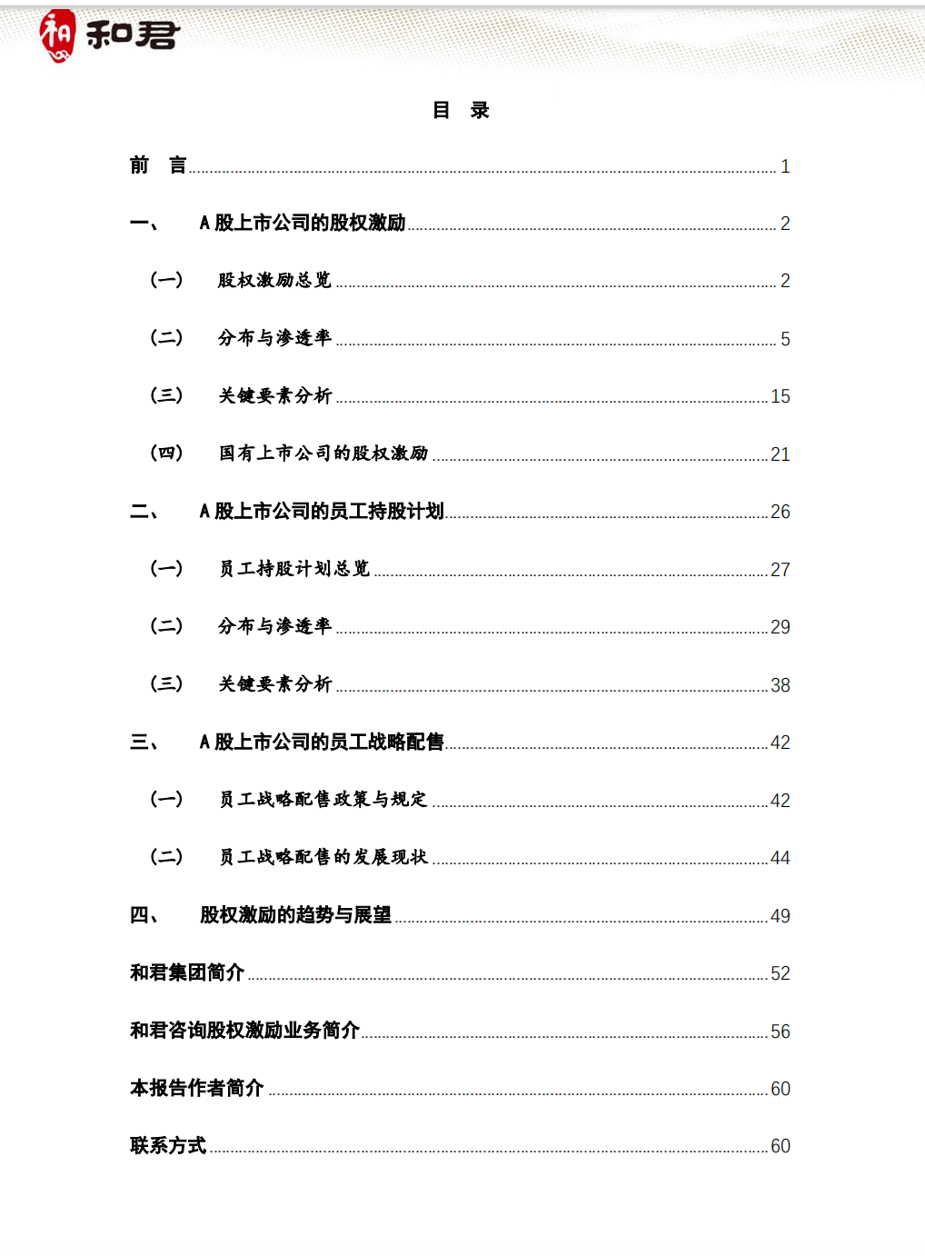 2025中国A股上市公司股权激励年度实践报告 【PDF】【2.9M】