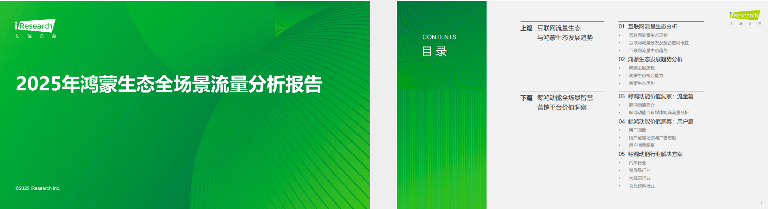 2025年鸿蒙生态全场景流量分析报告  【PDF】【3M】