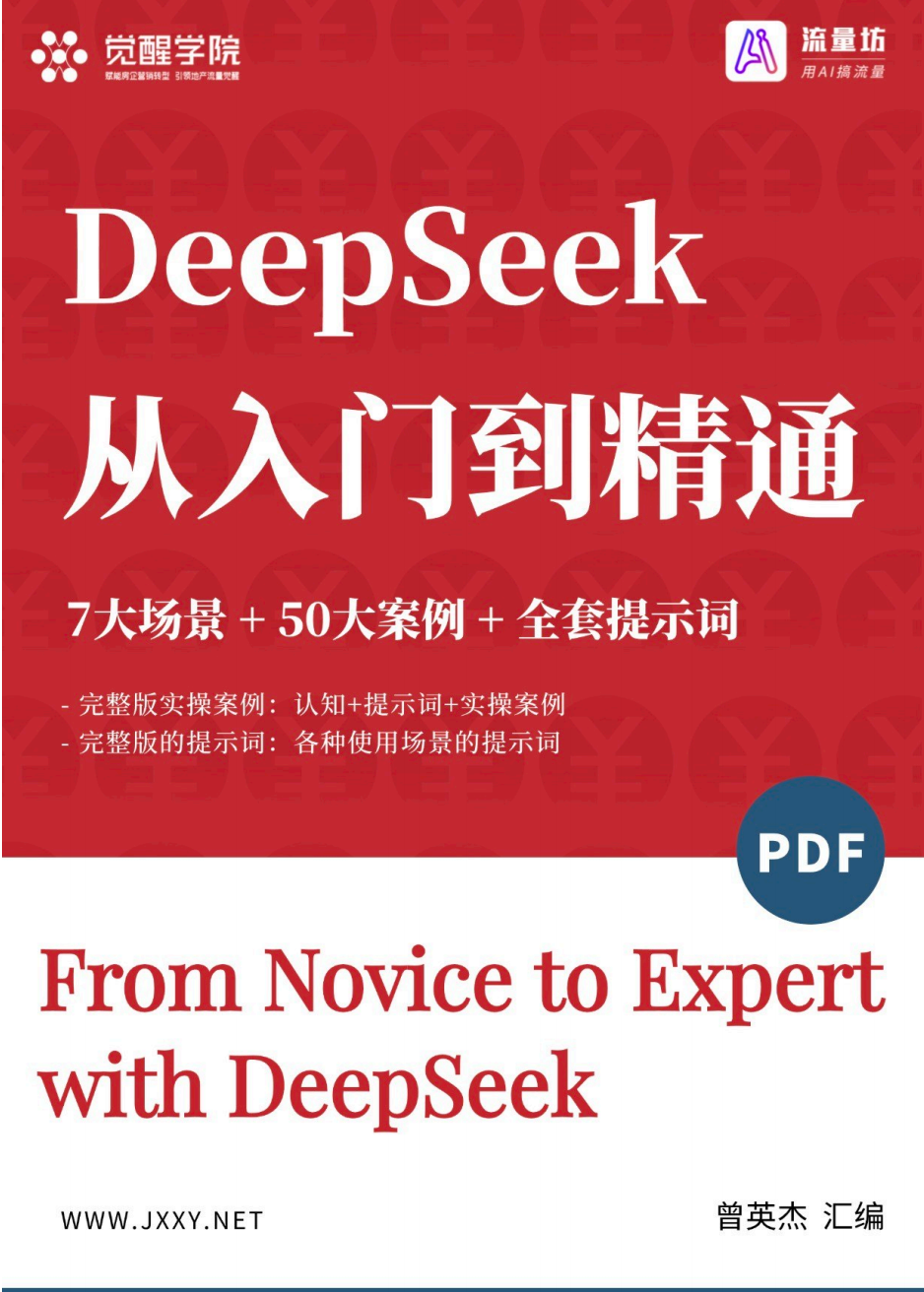 DeepSeek 7大场景+50大案例+全套提示词 【PDF】【】