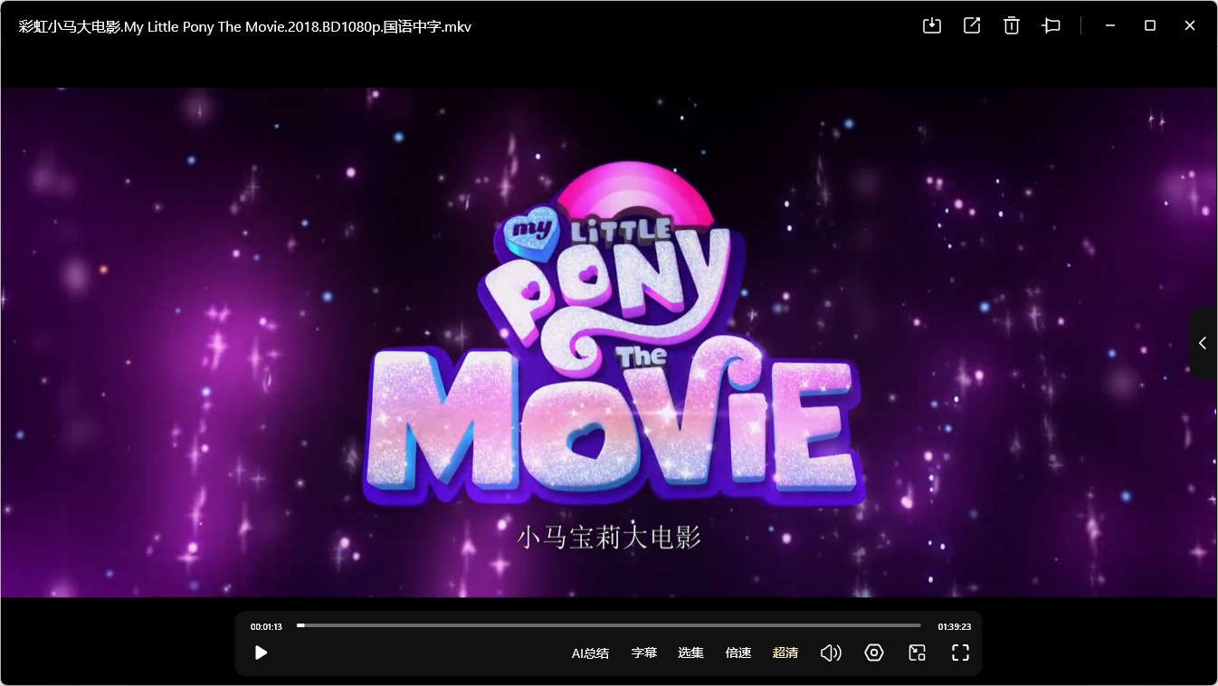 《小马宝莉》2010-2019 系列合集（1-9季国语+1-9季英配+大电影+番外篇）1080p 单集约350M  [内封中文字幕]【172.7G】