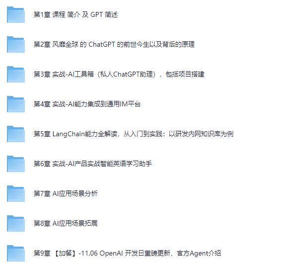 AI大语言模型 ChatGPT从0到1打造私人智能英语学习助手 共9章 mp4 【5.7GB】