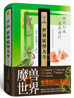 《世界妖怪大全》精装珍藏版（2018-5）作者： Breverton’s Phantasmagoria 王晨 译  [azw3/epub/mobi ]【171.2M】