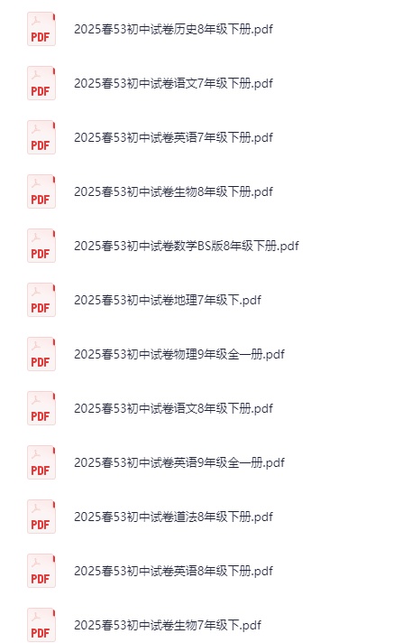 【初中】2025《初中53同步试卷》7-9年级全科下册  [高清可打印]pdf