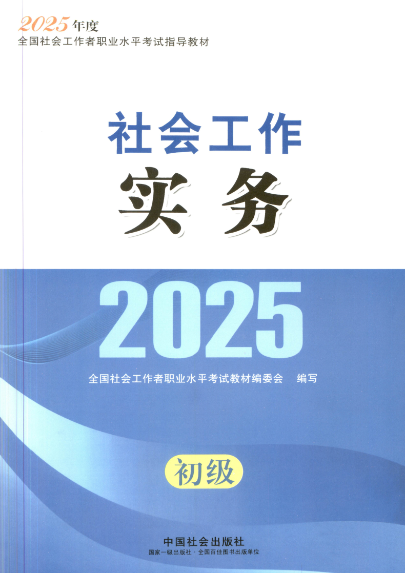 【社工】2025年初级中级高级社工课程(教材+精讲视频+真题解析+考点)pdf/mp4【32.1G】