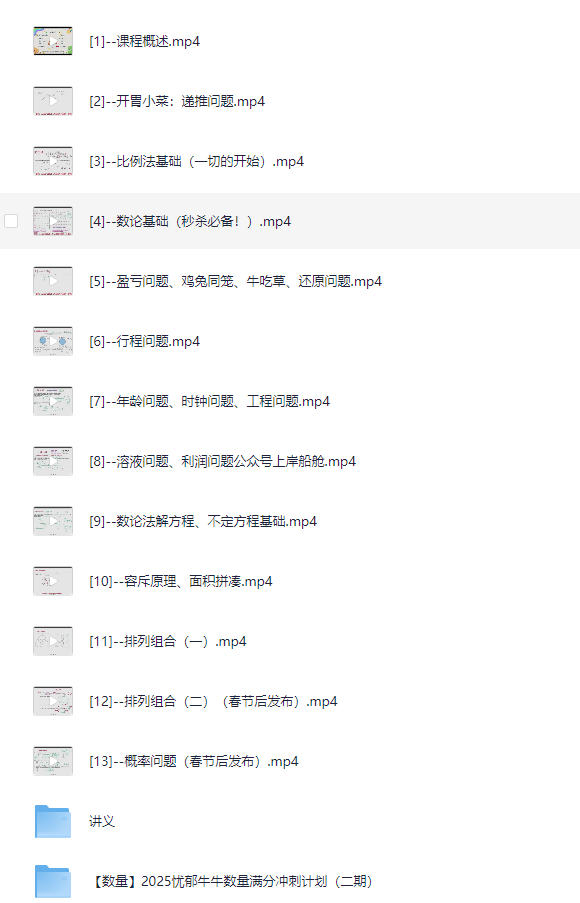 【省考国考】2025忧郁牛牛秘传·【数量】技巧集合课（含第二期冲刺计划+讲义）MP4 【2.9GB】