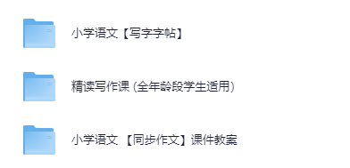 【小学】小学1-6年级写作教程+练字课程（内含可打印字帖）mp4/pdf 【11.2G】