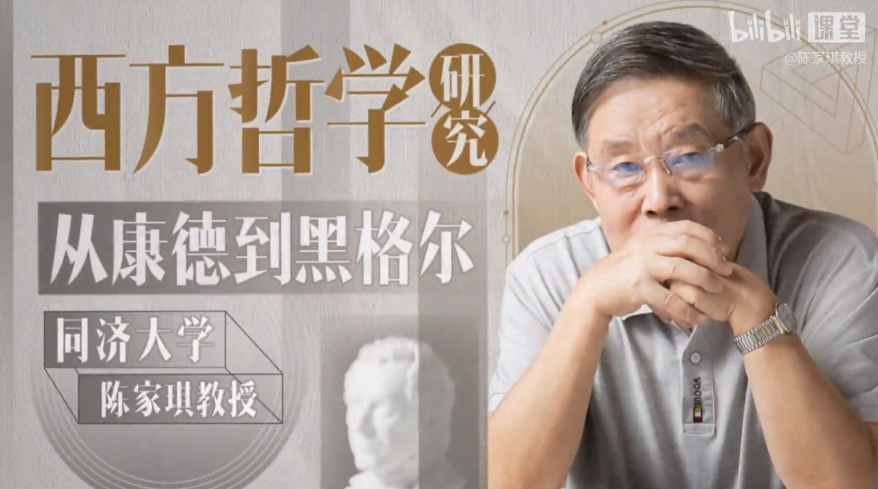  [b站付费课程]同济陈家琪讲西方哲学：从康德到黑格尔（22期完结）mp4【3.2G】