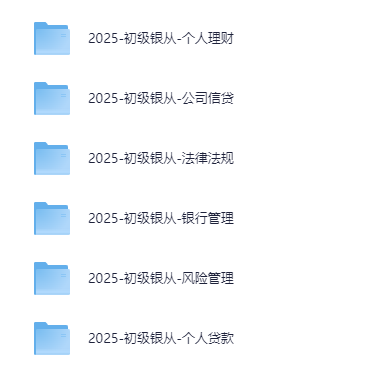 【银行从业】2025年初级/中级银行从业资格证考试(思维导图+笔记)pdf/mp4【401.3M】