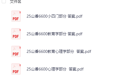 【2025年教师】2025山香6600题 (教育学+心理学+教育心理学+小四门)pdf 【8.3M】