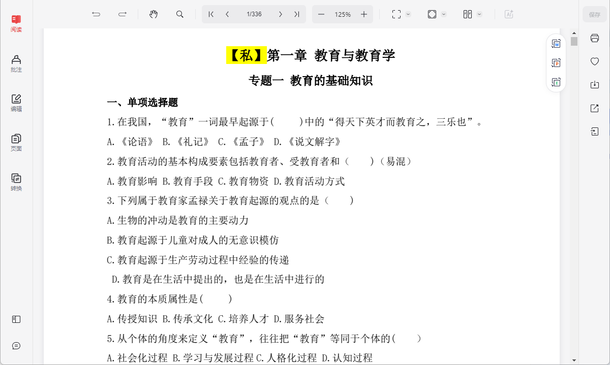 【2025年教师】2025山香6600题 (教育学+心理学+教育心理学+小四门)pdf 【8.3M】