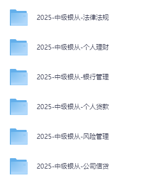 【银行从业】2025年初级/中级银行从业资格证考试(思维导图+笔记)pdf/mp4【401.3M】