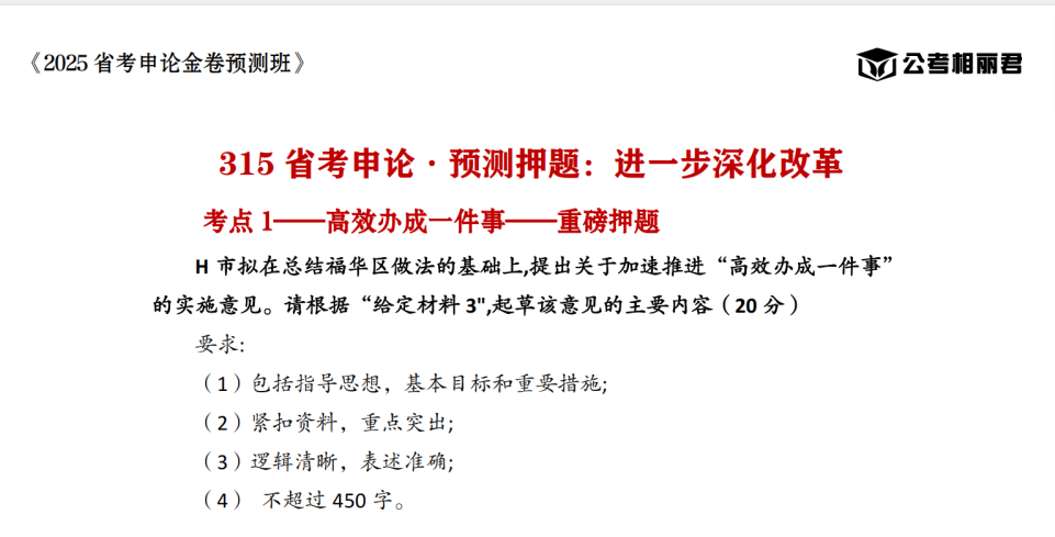 【2025省考】相姐预测3个话题（进一步深化改革、农村制度改革、企业安静期）pdf 【1.5M】