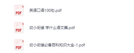 【幼小衔接】《幼小衔接学什么》系列（语文+英语+百科知识）pdf/jpg 【16.6M】