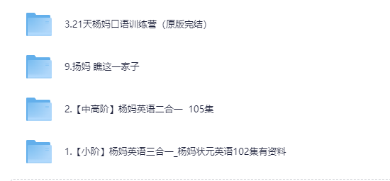 【英语】杨妈英语课程合集(小阶+中高阶全覆盖)mp4/pdf【29.9G】