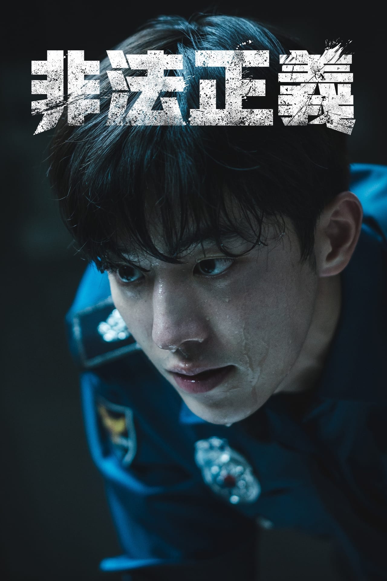 非法正义 (2023)  [4K高码率]  [韩语内挂中字]  [全8集]  [单集8G] [52G]  [已刮削]