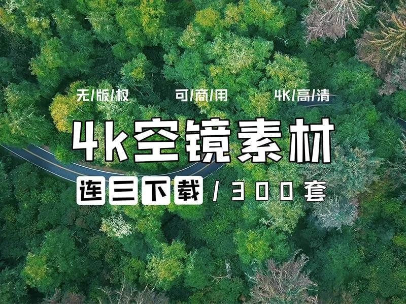 4k素材 无版权素材 空灵感  [21.5GB]