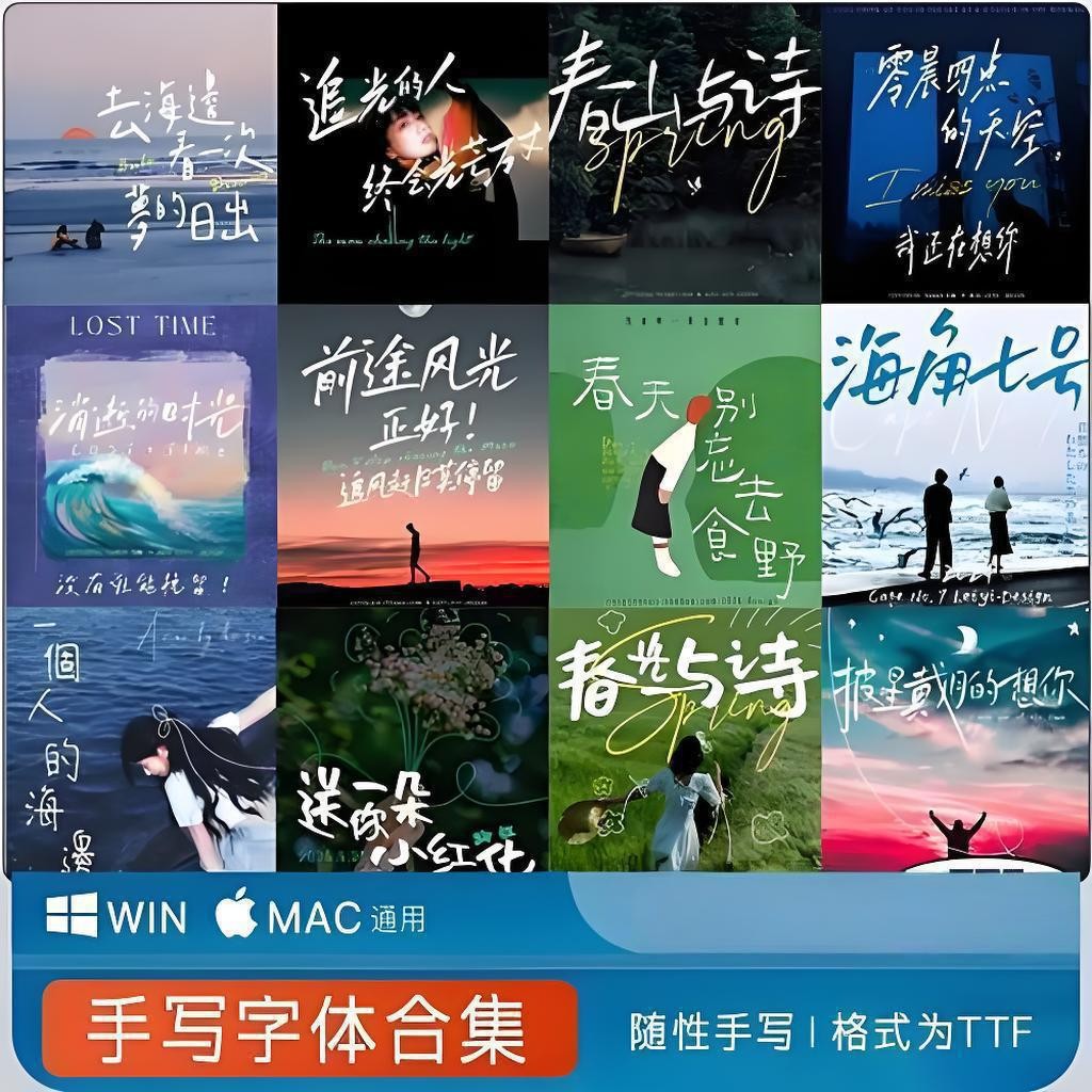 文艺清新签名字体合集 TTF  [1.3GB]