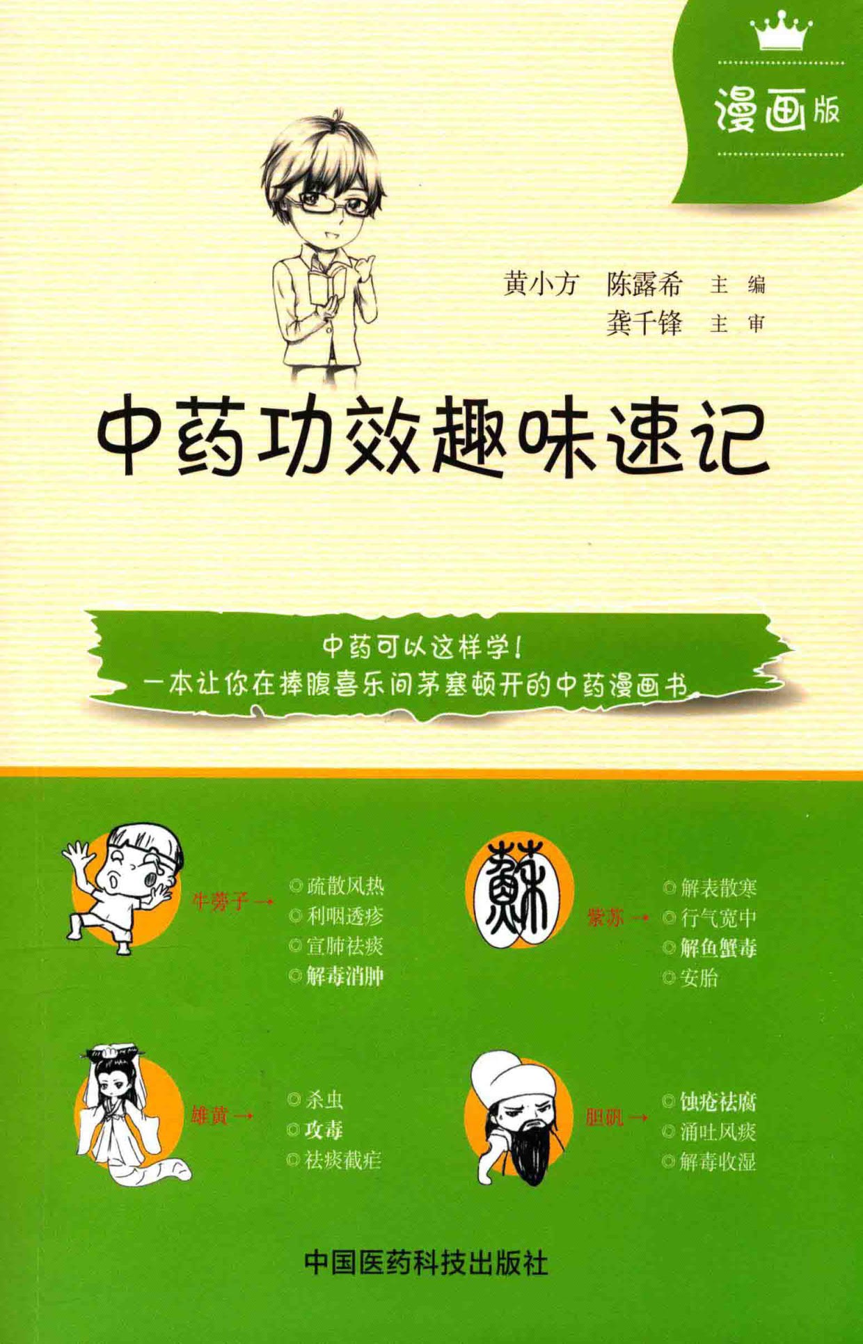  【中医资源】漫画版《中药功效趣味速记 》【PDF】【56.9M】