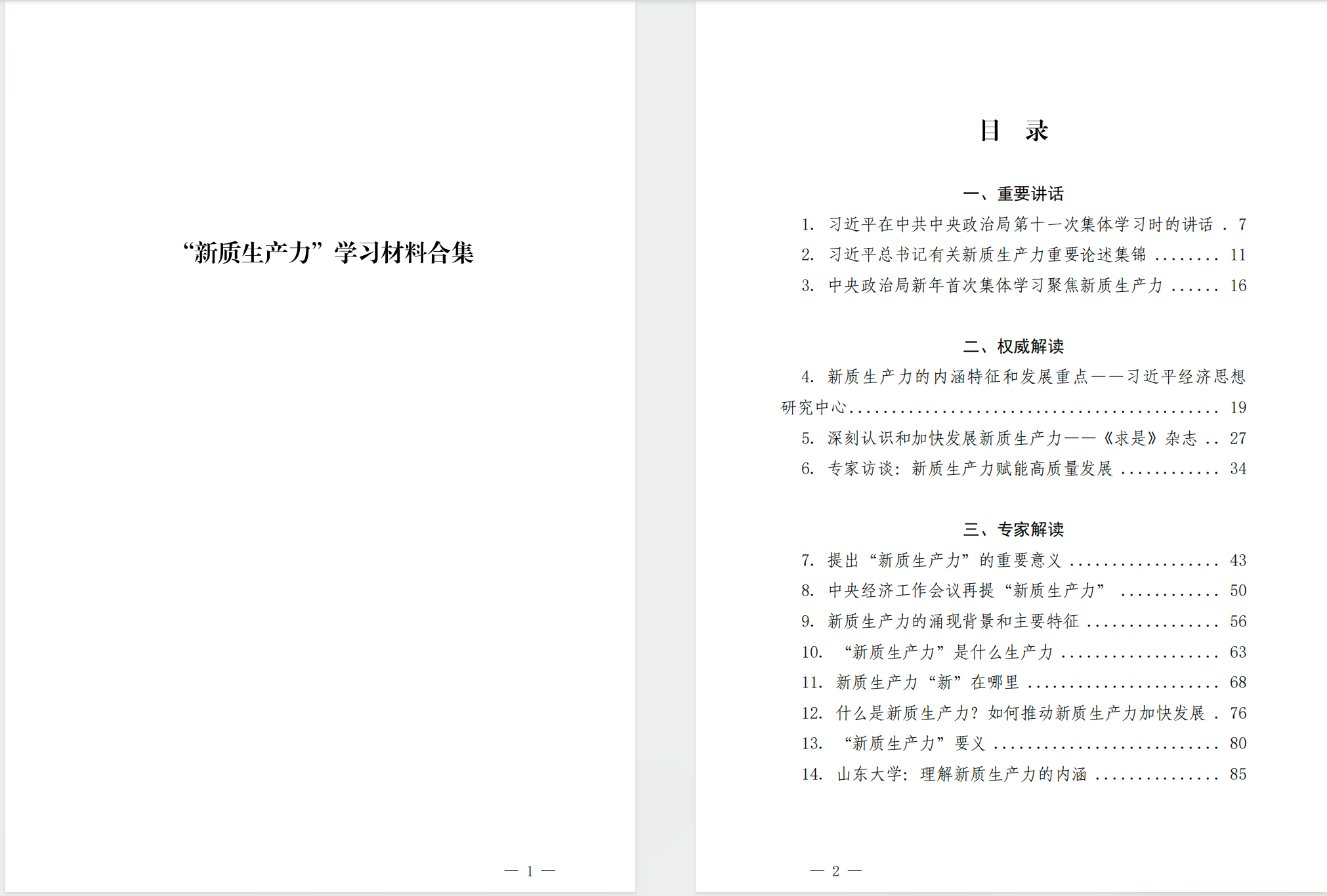 “新质生产力”学习材料合集(77篇25万字)【4.4MB】