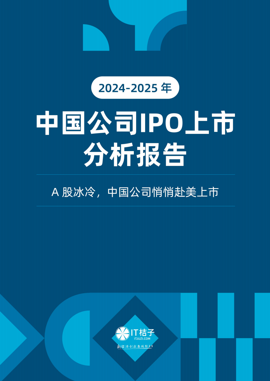 2024-2025年中国公司IPO上市分析报告 【PDF】【6.2M】
