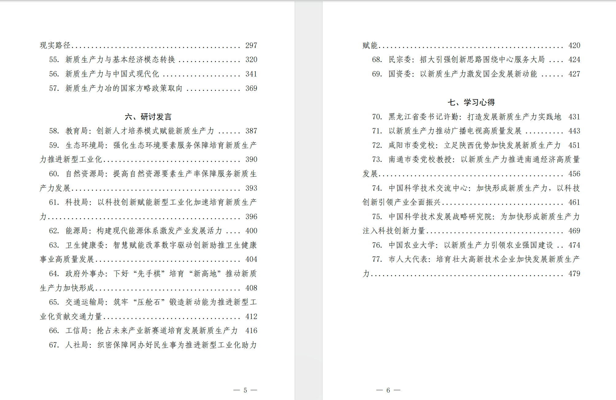 “新质生产力”学习材料合集(77篇25万字)【4.4MB】