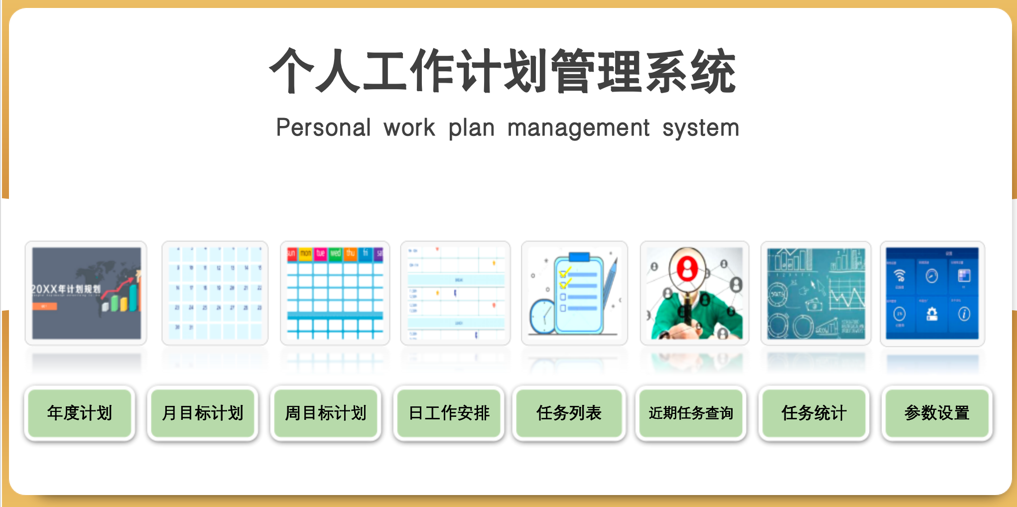 2025个人工作计划管理系统 【Excel】【285kb】