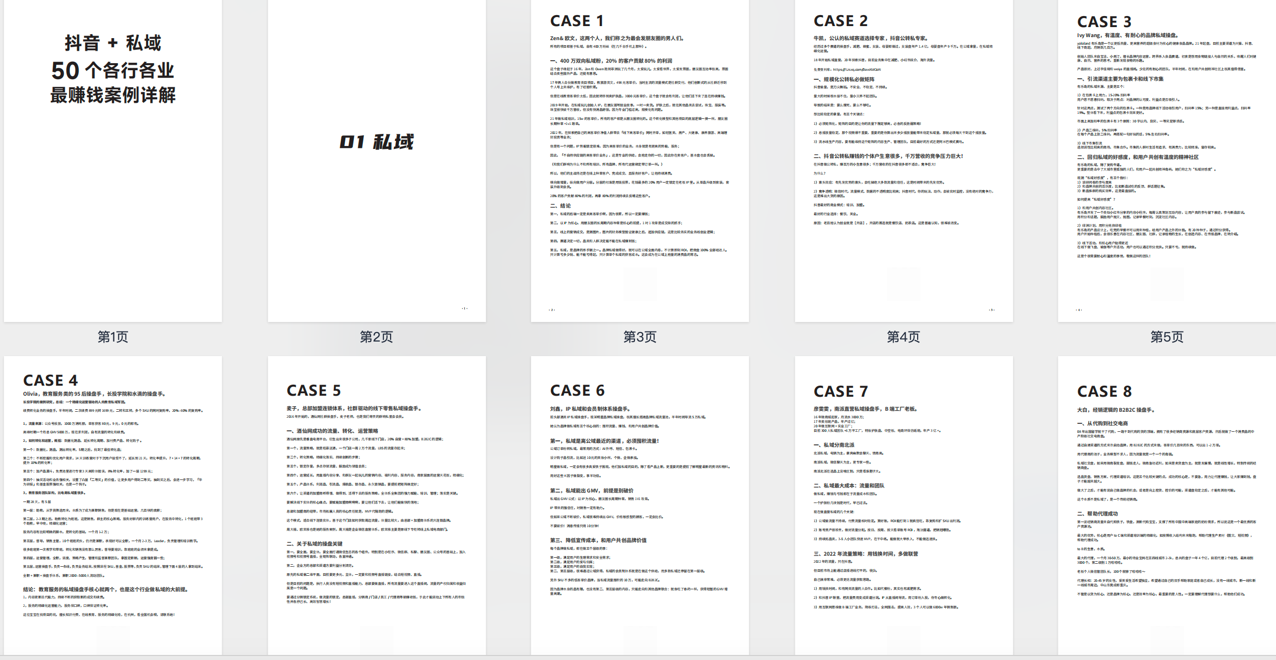 抖音+私域：50个各行各业赚钱案例详解 【PDF】【1.3MB】