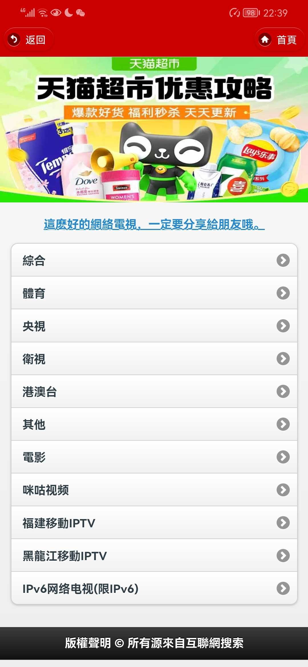 【安卓】电视直播iPTV 5.16電視直播很稳定的一个电视直播软件可看港澳台【38.2M】