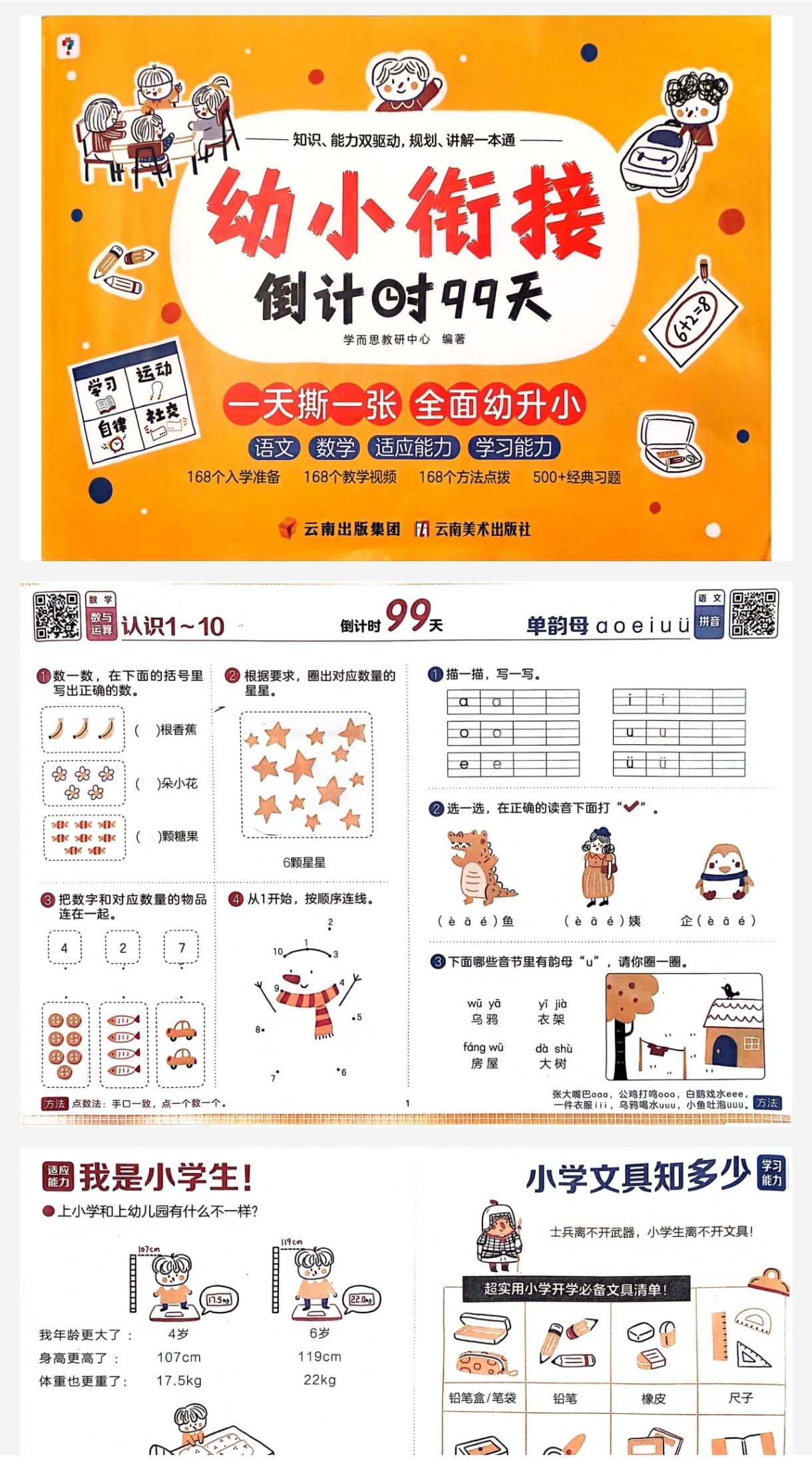 幼小衔接倒计时99天练习卷.pdf【78.2M】