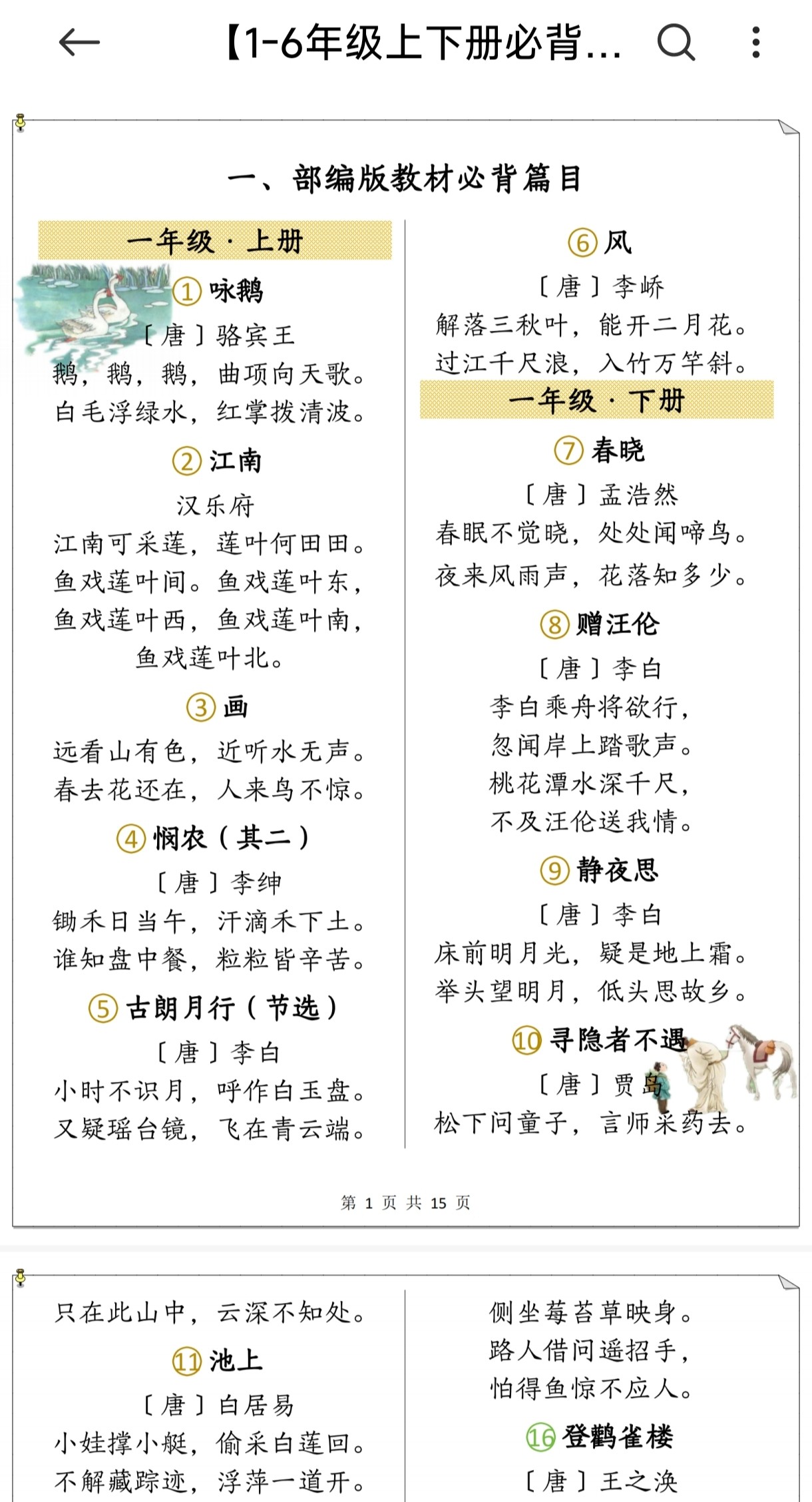 小学教辅资料：1-6年级语文上下册《必背古诗篇目》【9.91M】【pdf】可打印