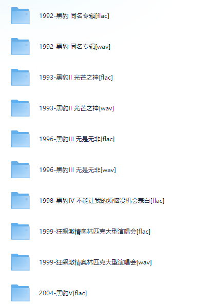 经典合集 黑豹乐队1992-2022全部专辑及单曲   [WAV/FLAC]   [9.9G]
