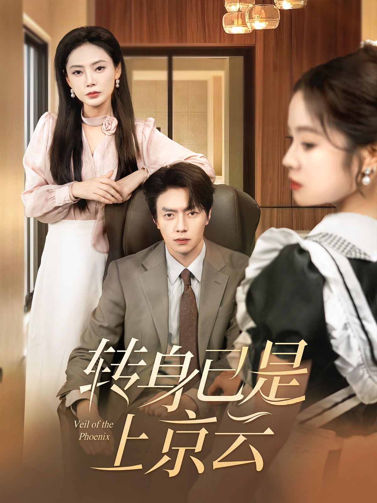 【短剧】转身已是上京云 (2025) 全26集 1080P国语中字【1G】