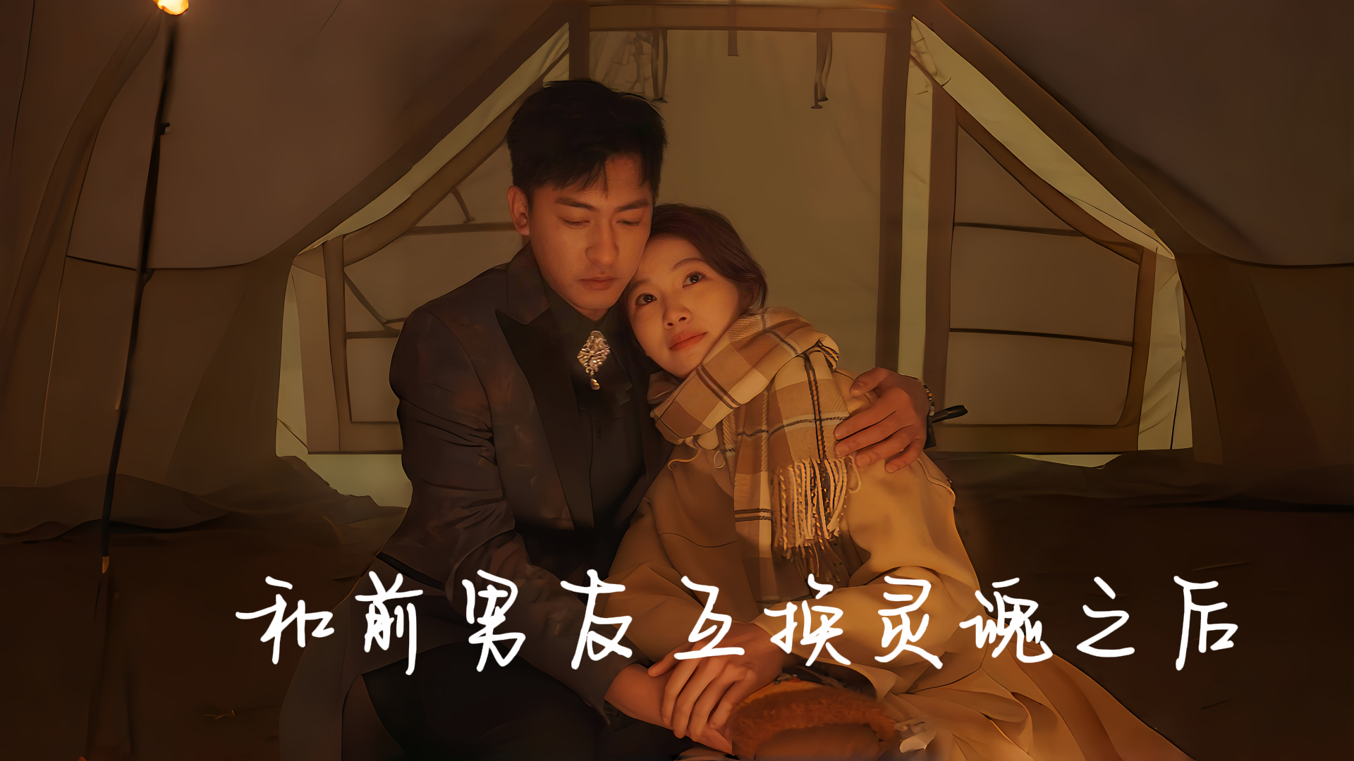【短剧】和男友互换灵魂之后 （2025）全47集 1080P国语中字【3.1G】