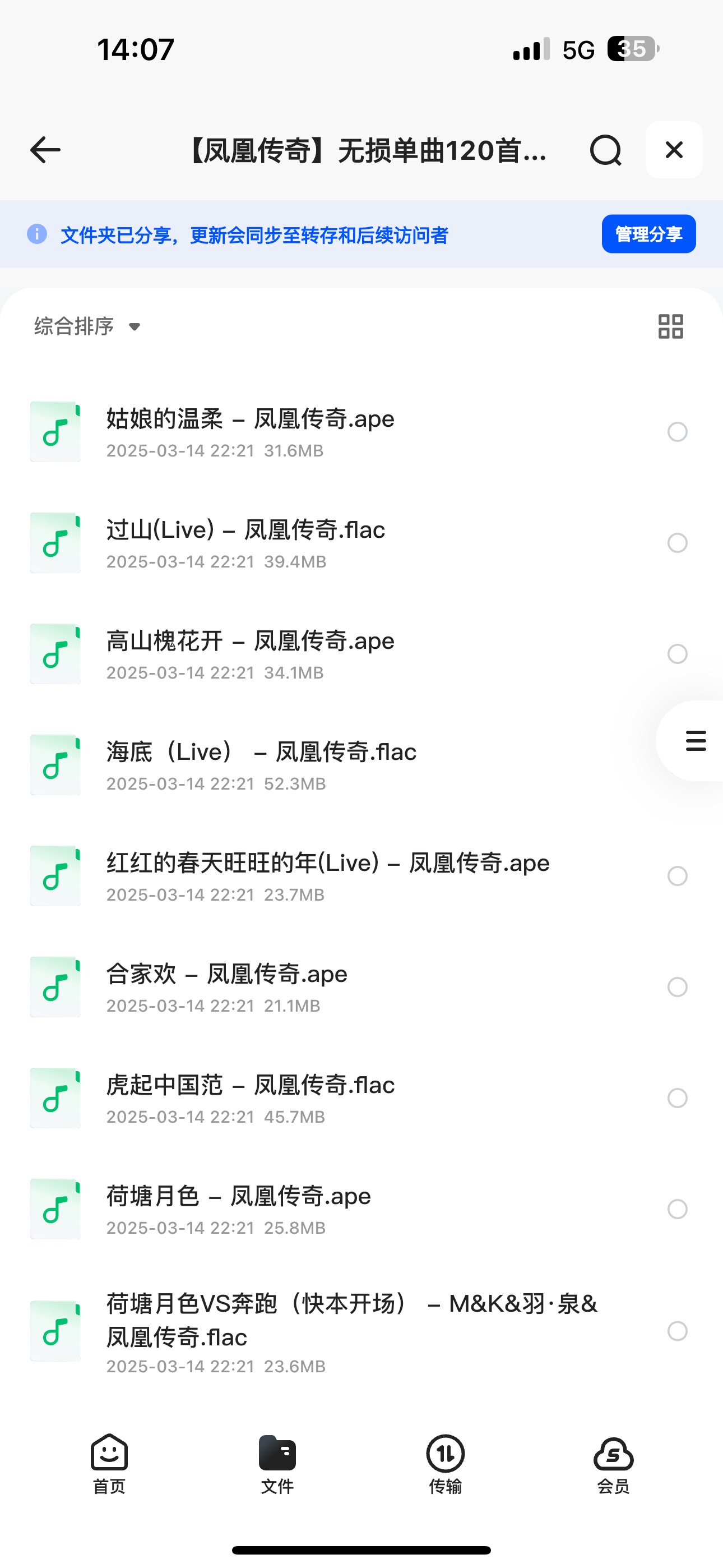 【凤凰传奇】无损单曲120首合辑 ape+flac格式【3.7GB】