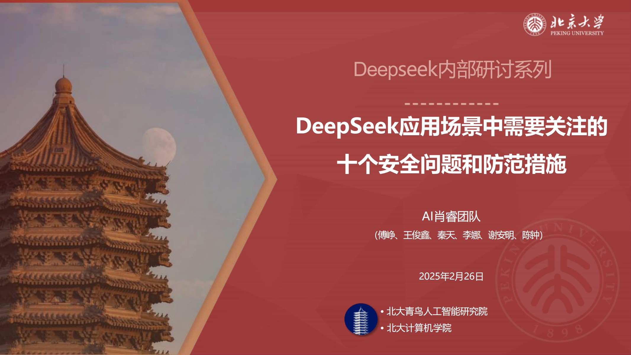 北京大学DeepSeek内部研讨系列第 6 讲：《详解DeepSeek的十个安全问题》（101页PPT）19.6M