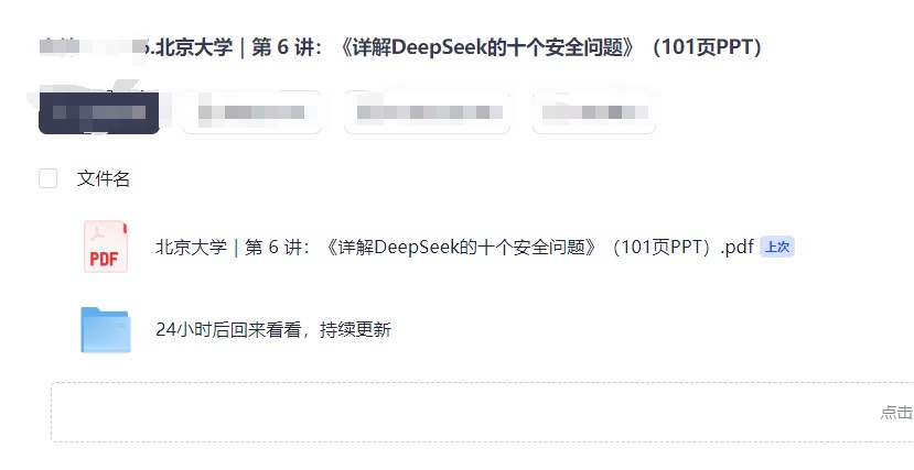 北京大学DeepSeek内部研讨系列第 6 讲:《详解DeepSeek的十个安全问题》(101页PPT)19.6M