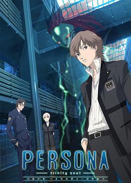 女神异闻录 圣洁之魂 PERSONA -trinity soul-
