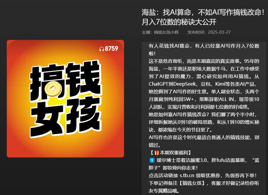 【播客】海盐：找AI算命，不如AI写作搞钱改名！月入7位数的秘诀大公开【89分钟】- 203MB