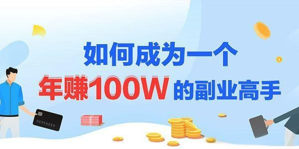《如何成为一个年赚100W的副业高手》- 85.5MB