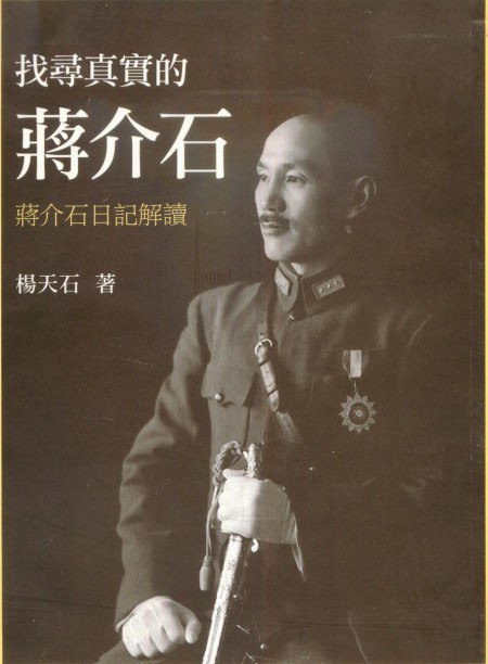 《找寻真实的蒋介石》蒋介石日记解读 [pdf] - 8.7MB